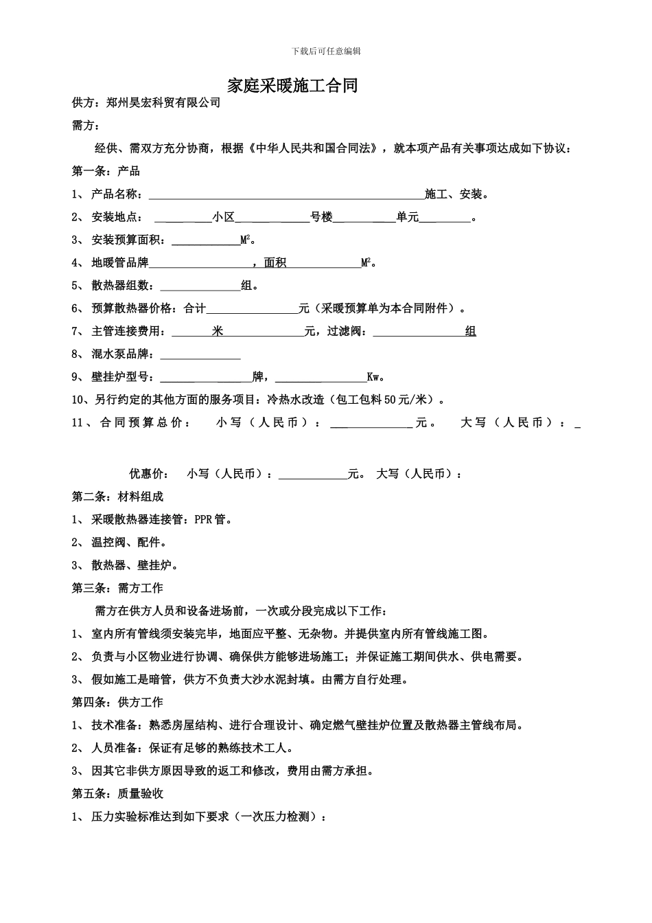 家庭采暖施工合同_第1页