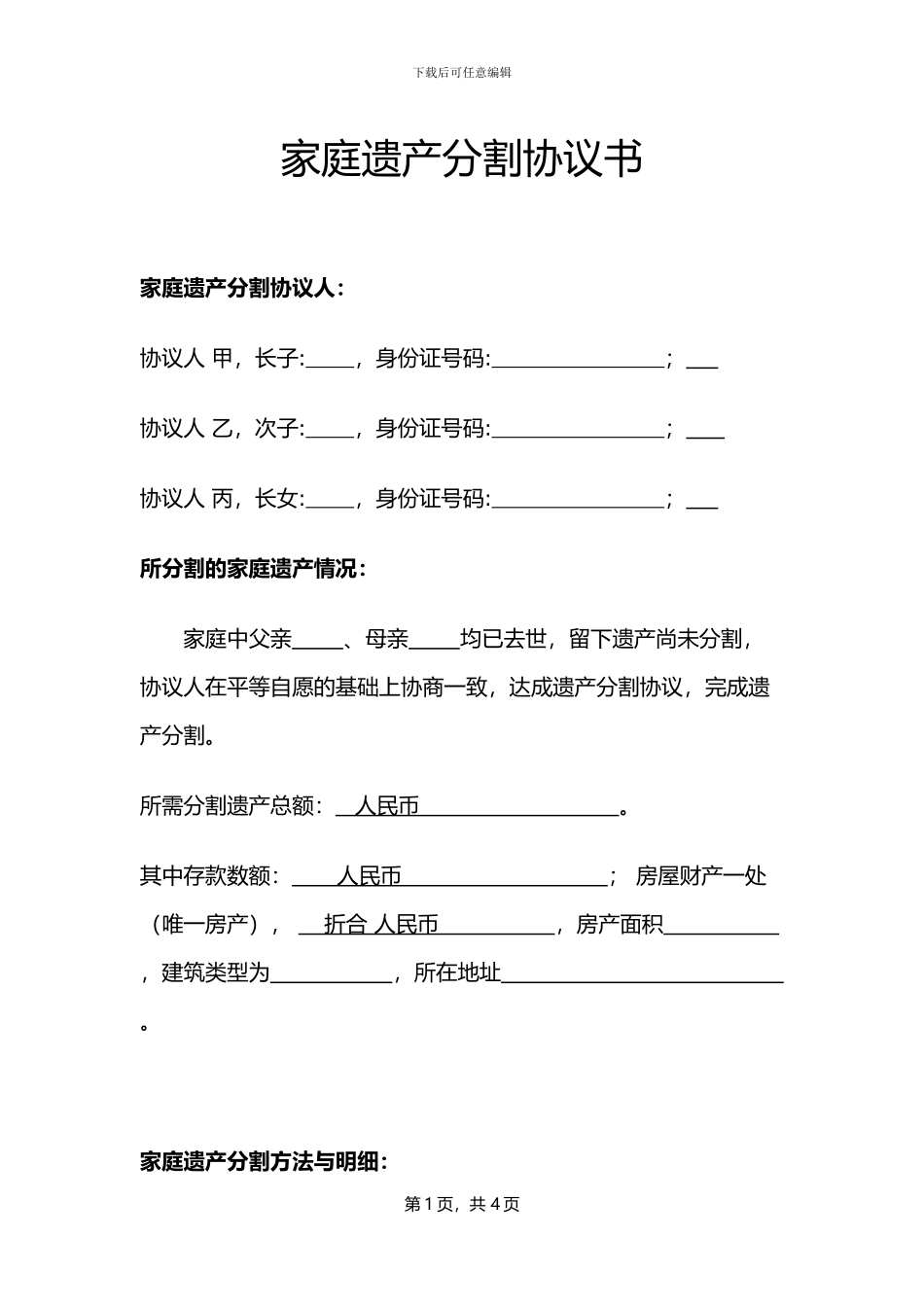 家庭遗产分割协议_第1页