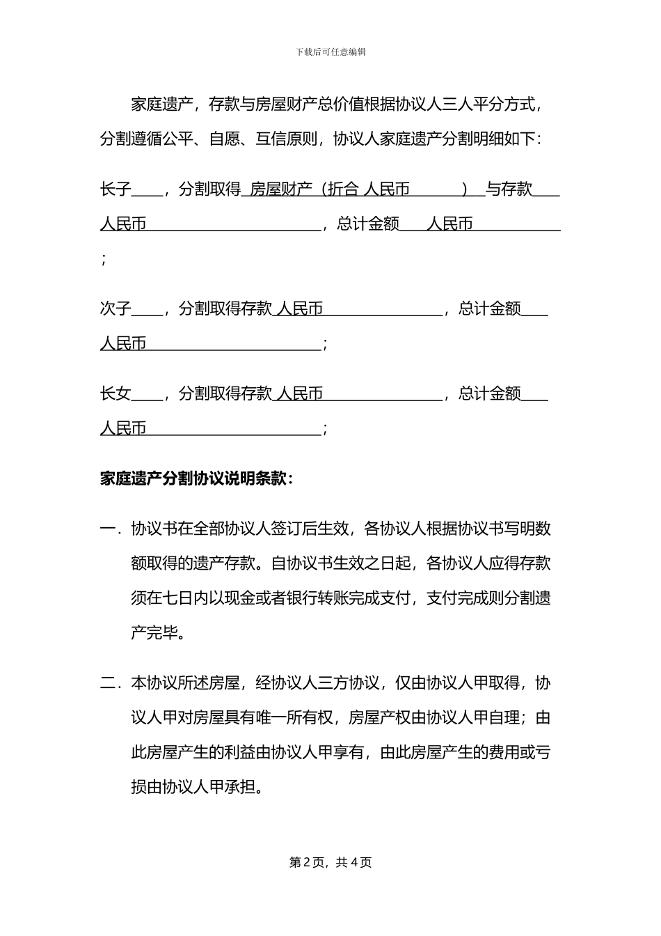 家庭遗产分割协议_第2页