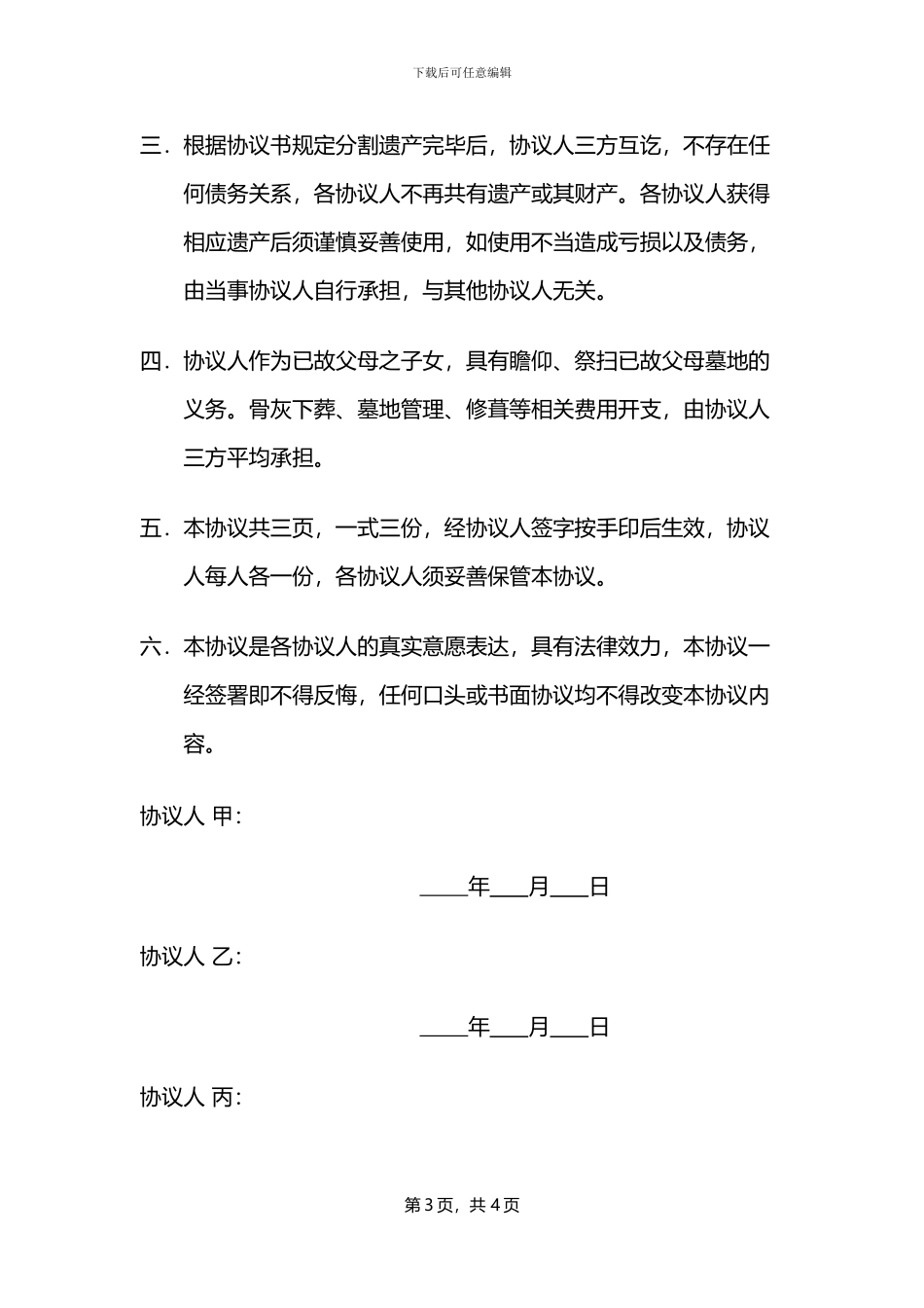 家庭遗产分割协议_第3页