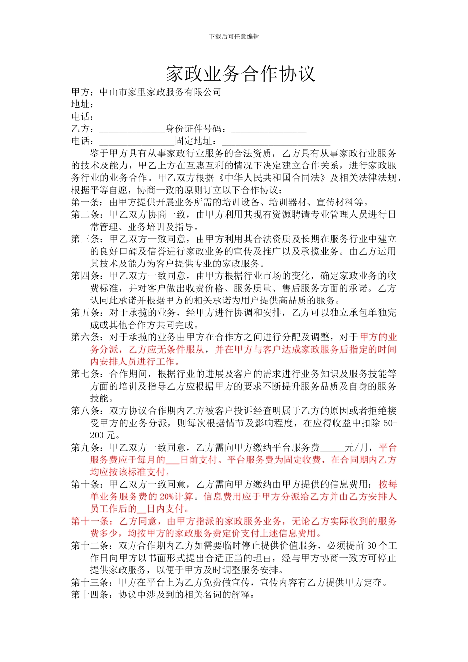 家政业务合作协议_第1页