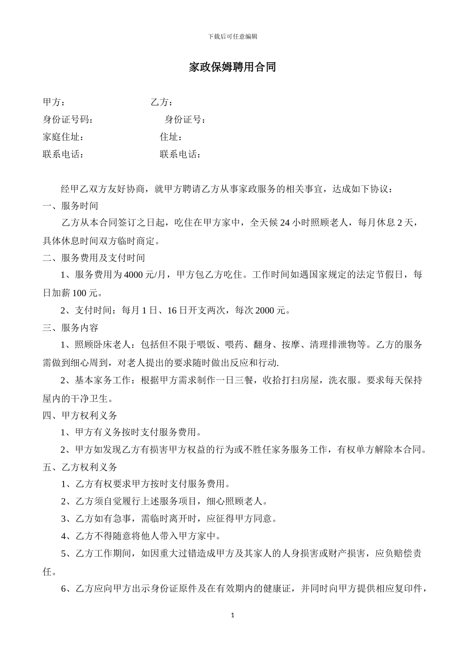 家政保姆雇佣合同_第1页