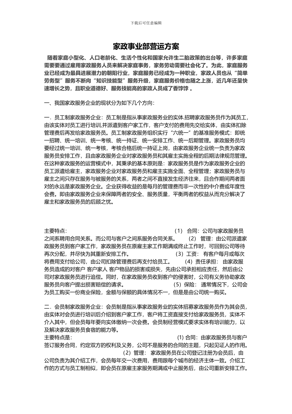 家政事业部方案_第1页