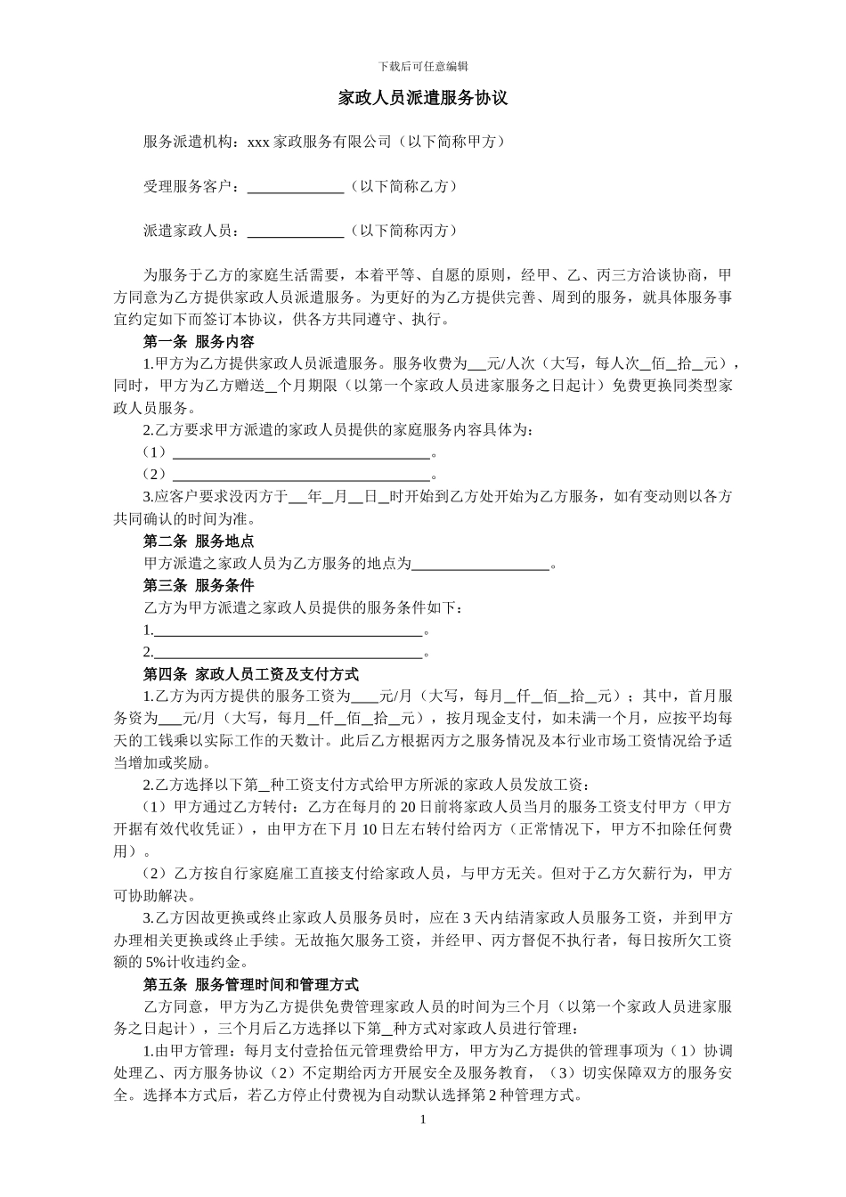 家政人员派遣服务协议_第1页