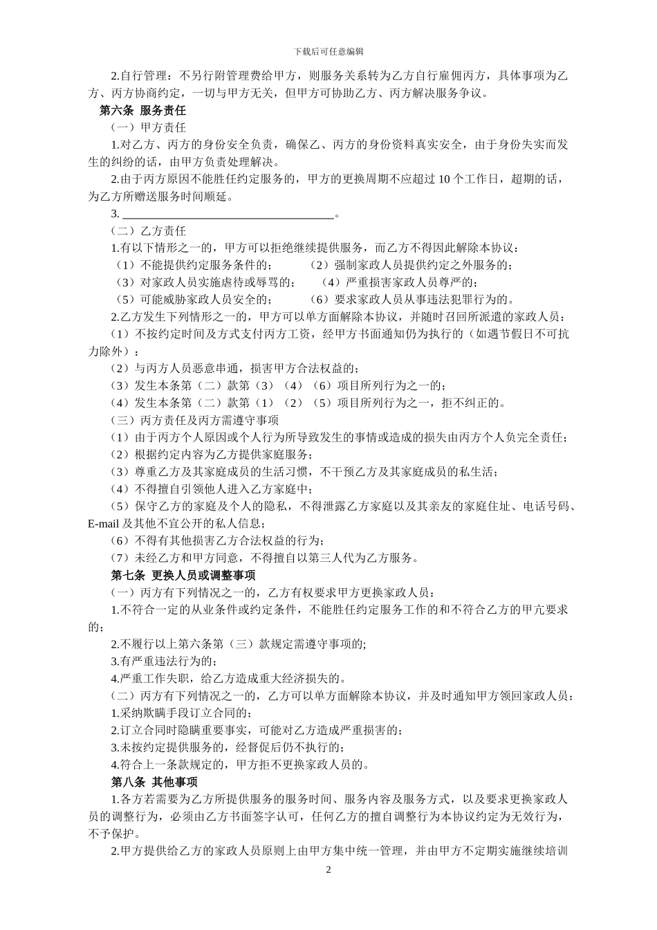 家政人员派遣服务协议_第2页