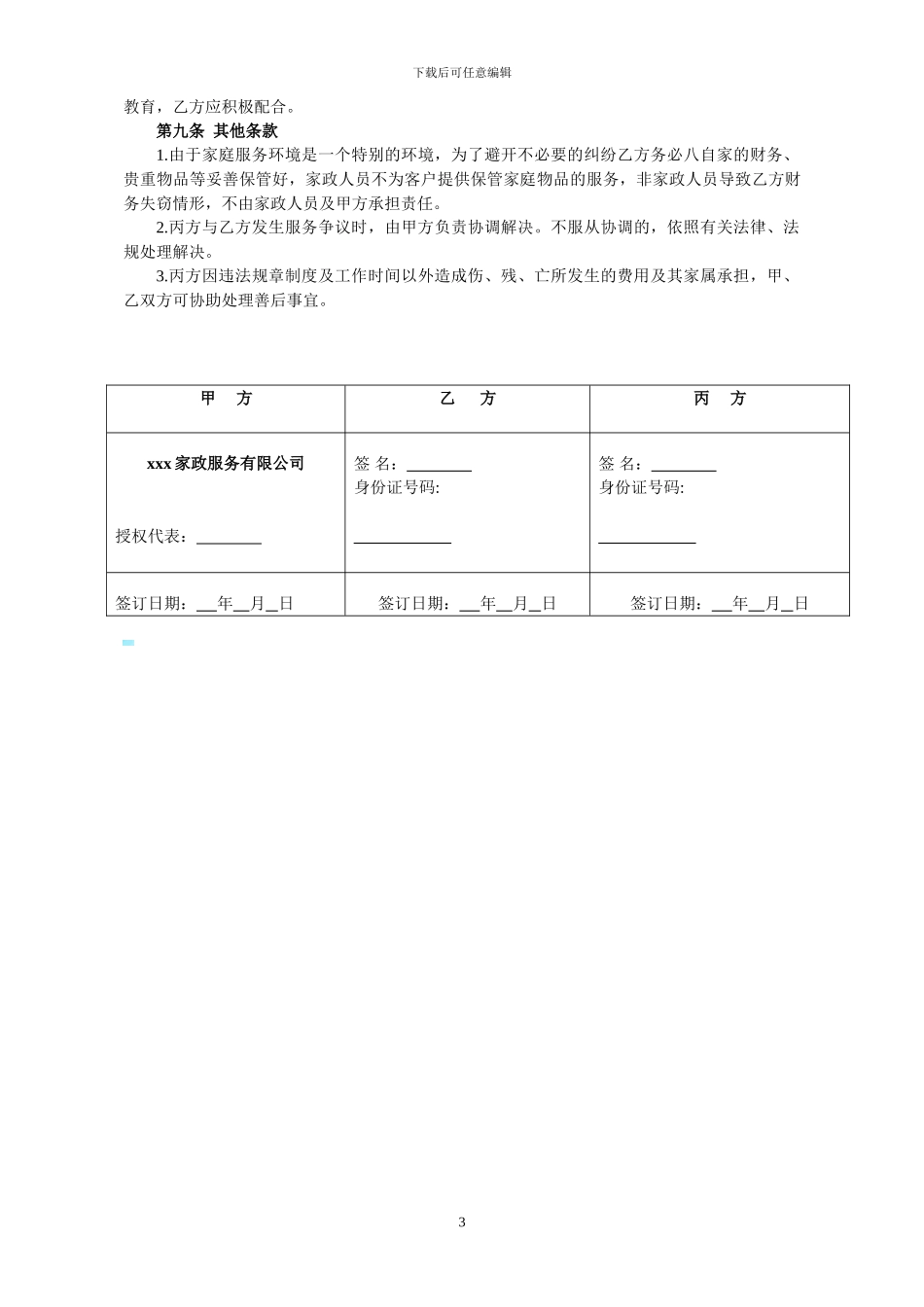 家政人员派遣服务协议_第3页