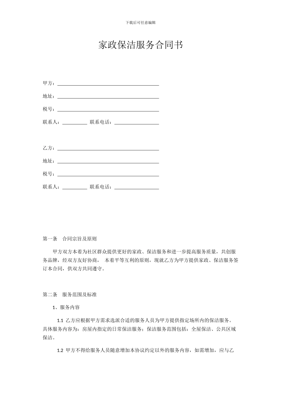 家政保洁服务合同书_第1页