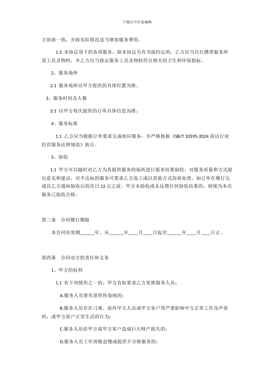 家政保洁服务合同书_第2页