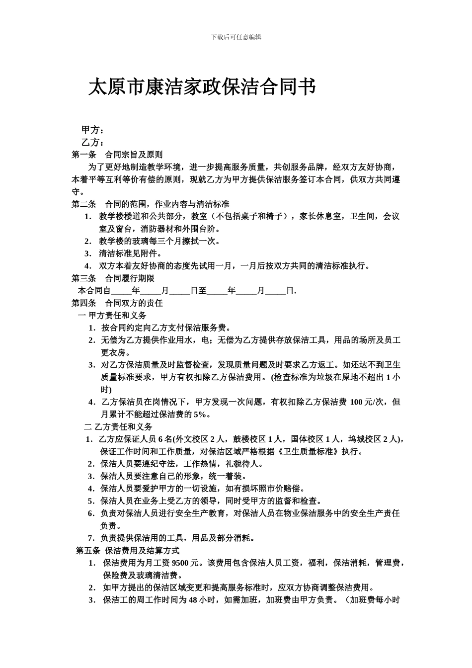 家政保洁合同书_第1页