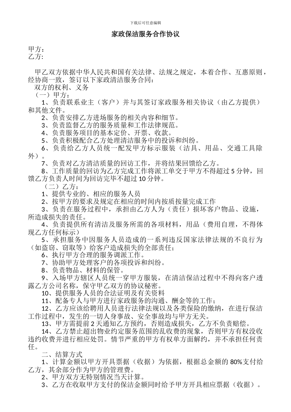 家政保洁服务合作协议_第1页