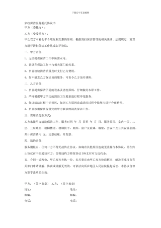 家政保洁服务委托协议书