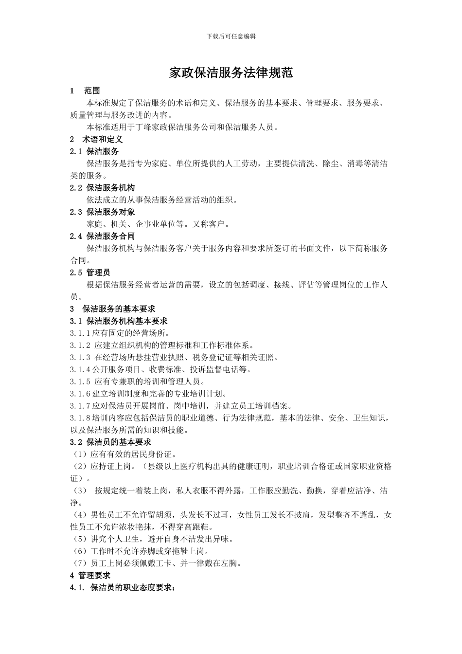 家政保洁服务规范-2_第1页
