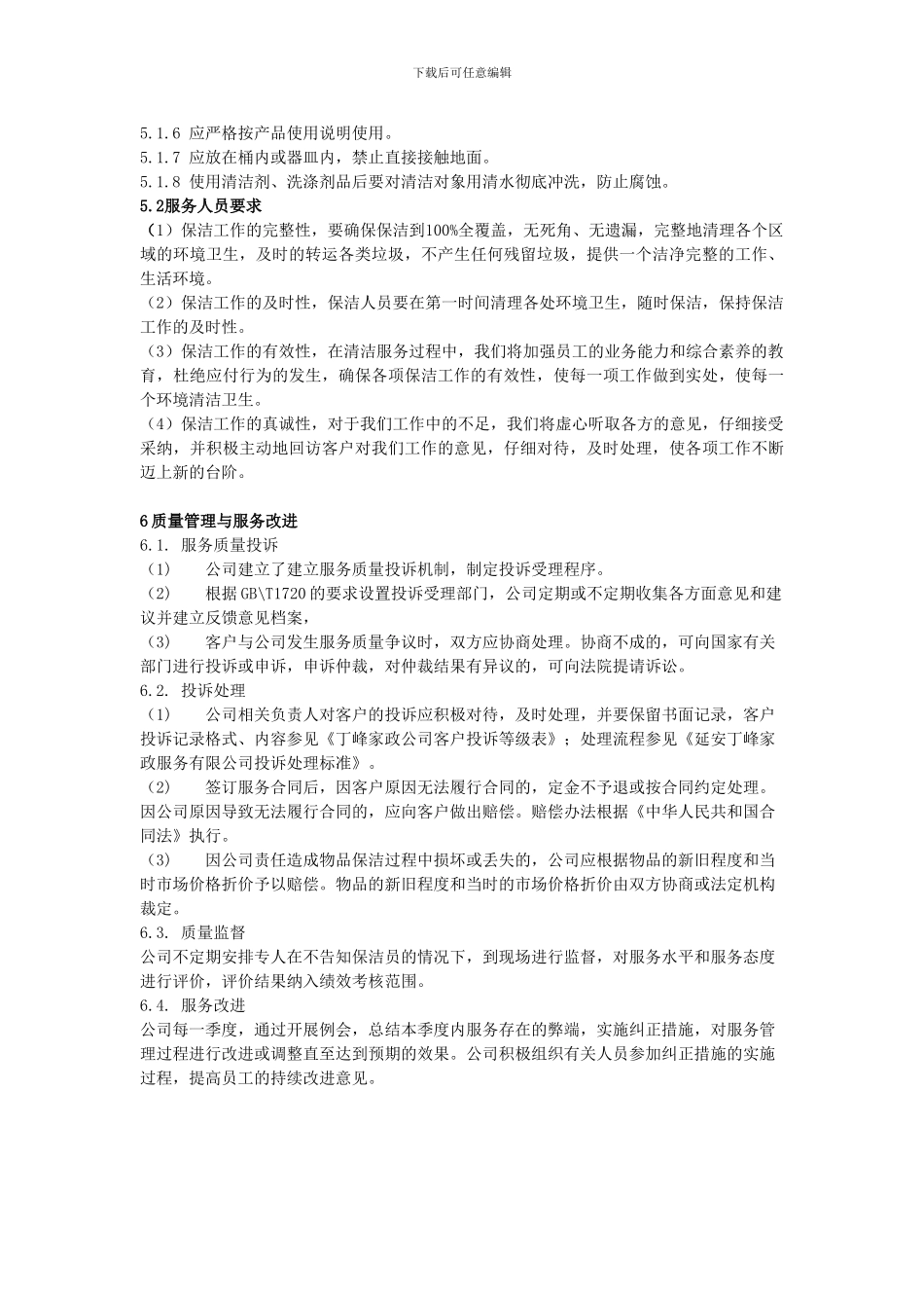 家政保洁服务规范-2_第3页