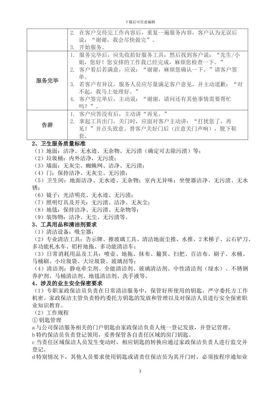 家政保洁服务开发管理暂行方案_第3页