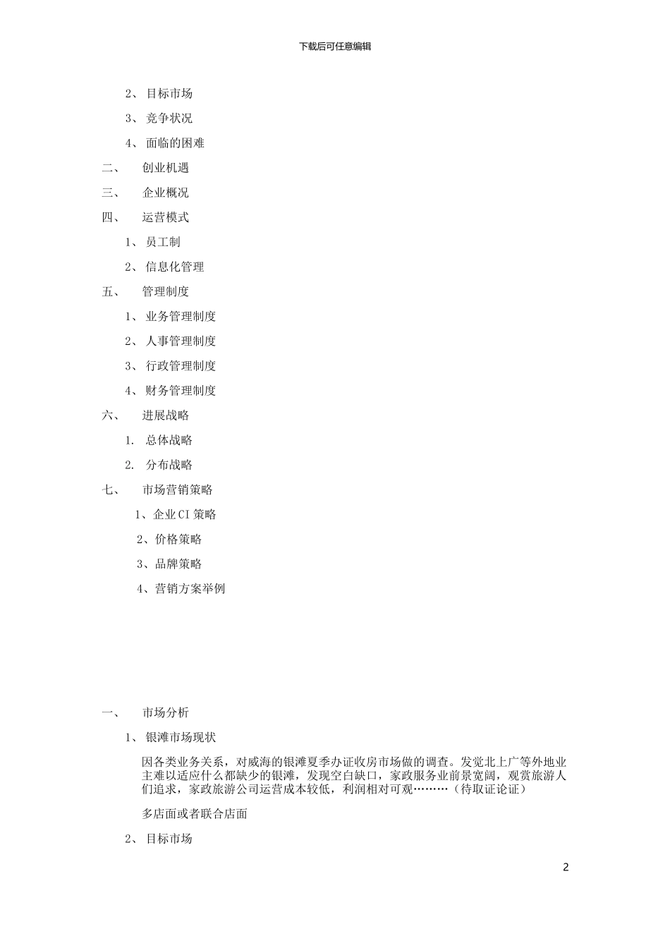 家政公司企业策划书_第2页