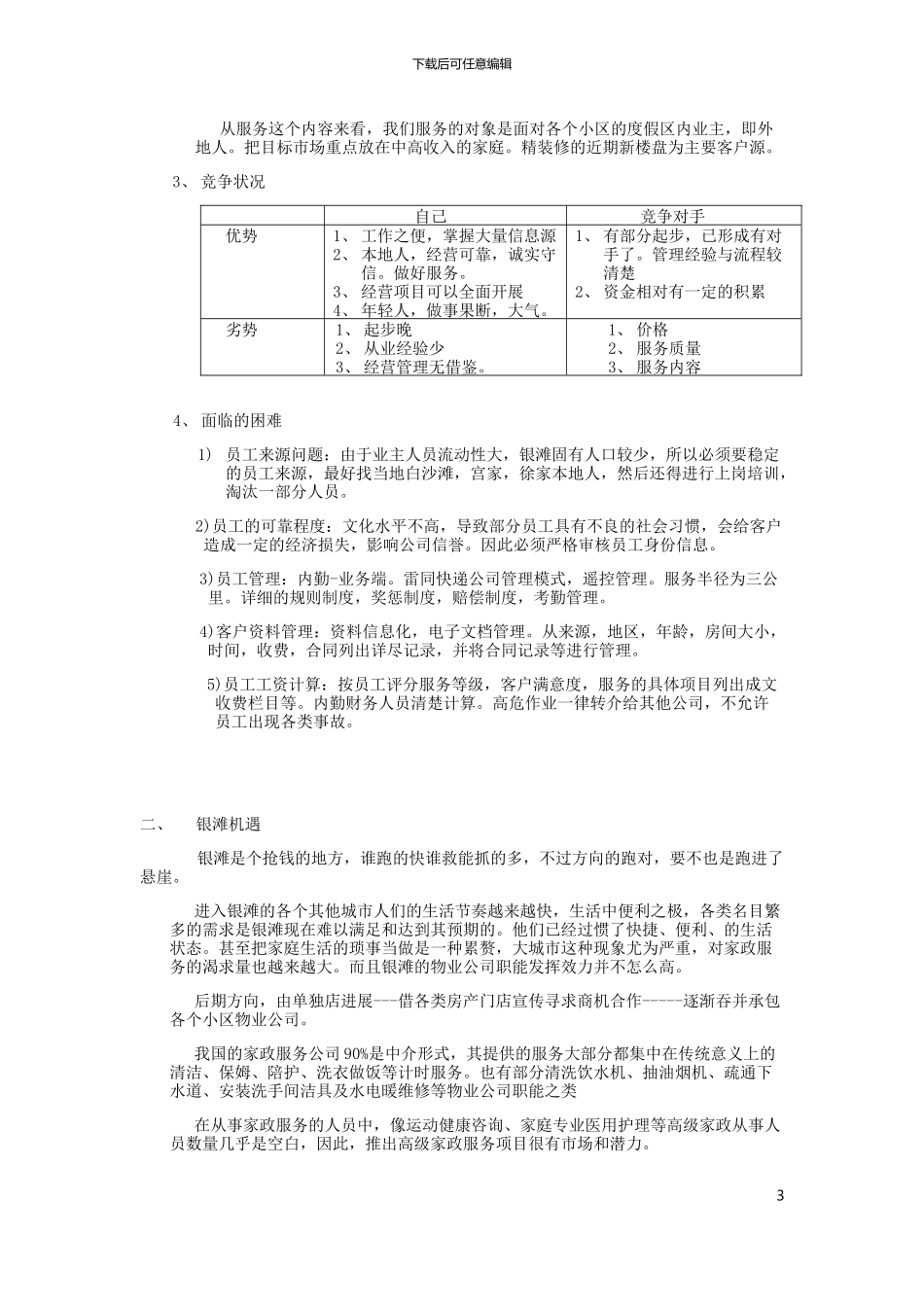 家政公司企业策划书_第3页