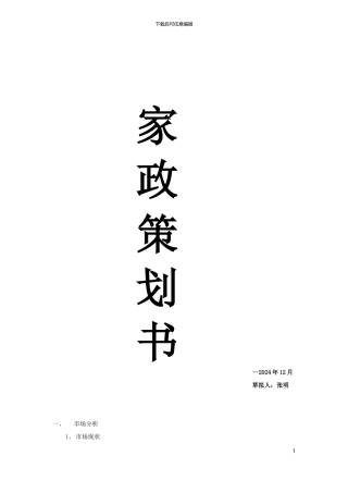 家政公司企业策划书