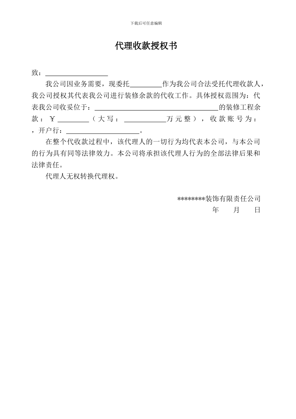 家庭装修委托代理收款授权书_第1页