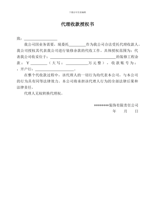 家庭装修委托代理收款授权书