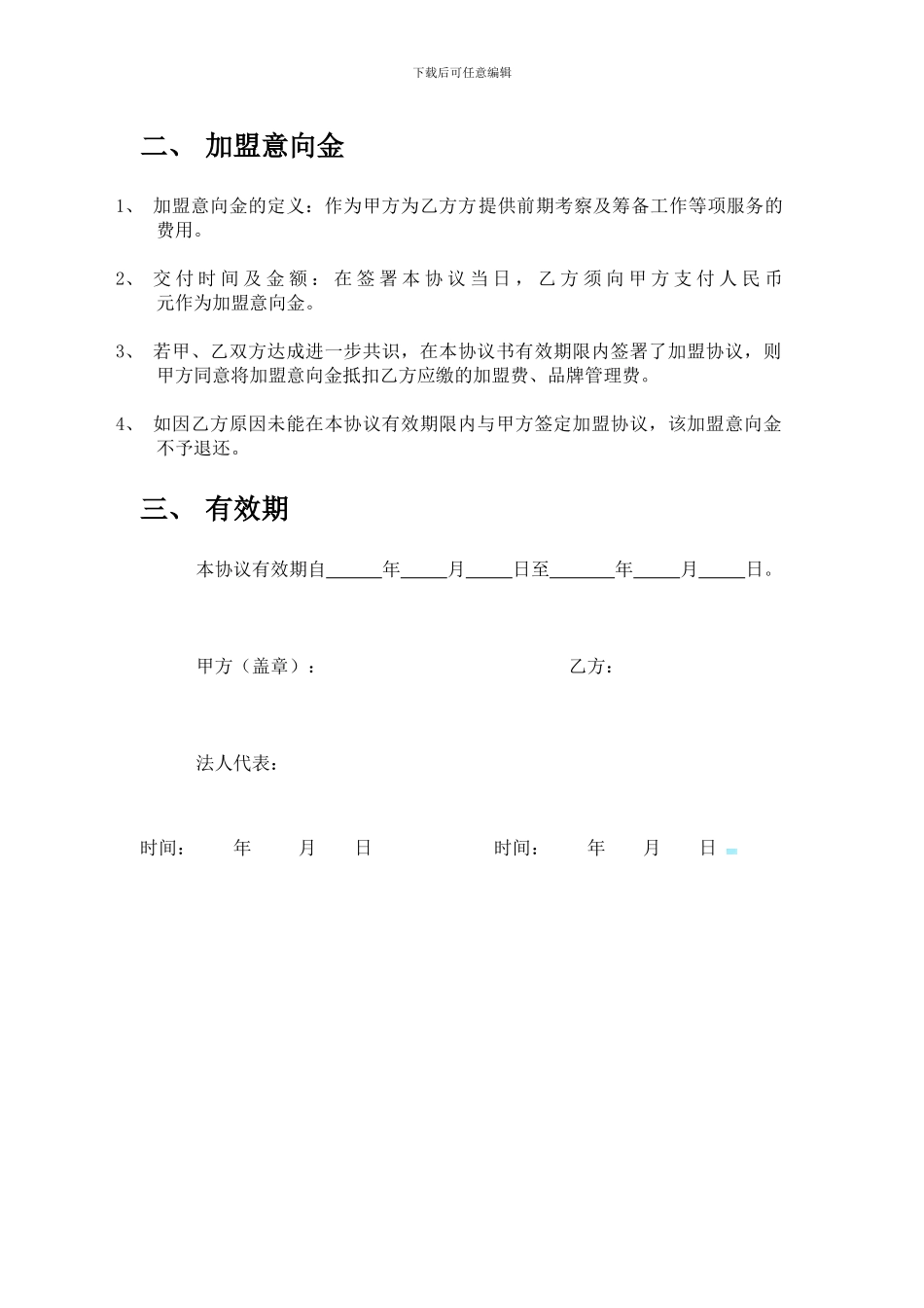 家政公司加盟意向协议_第2页