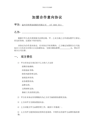 家政公司加盟意向协议