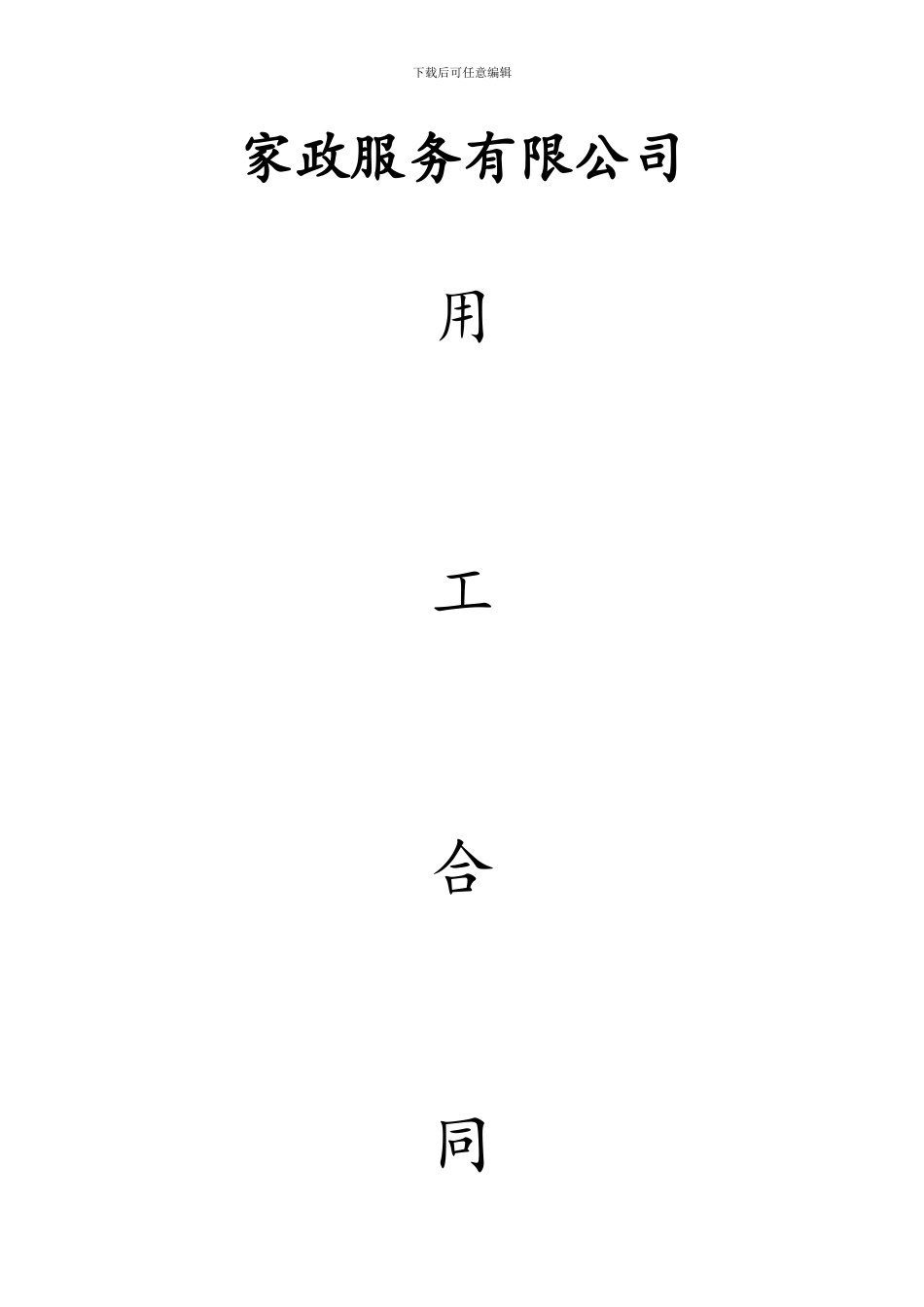 家政公司劳动合同书_第1页