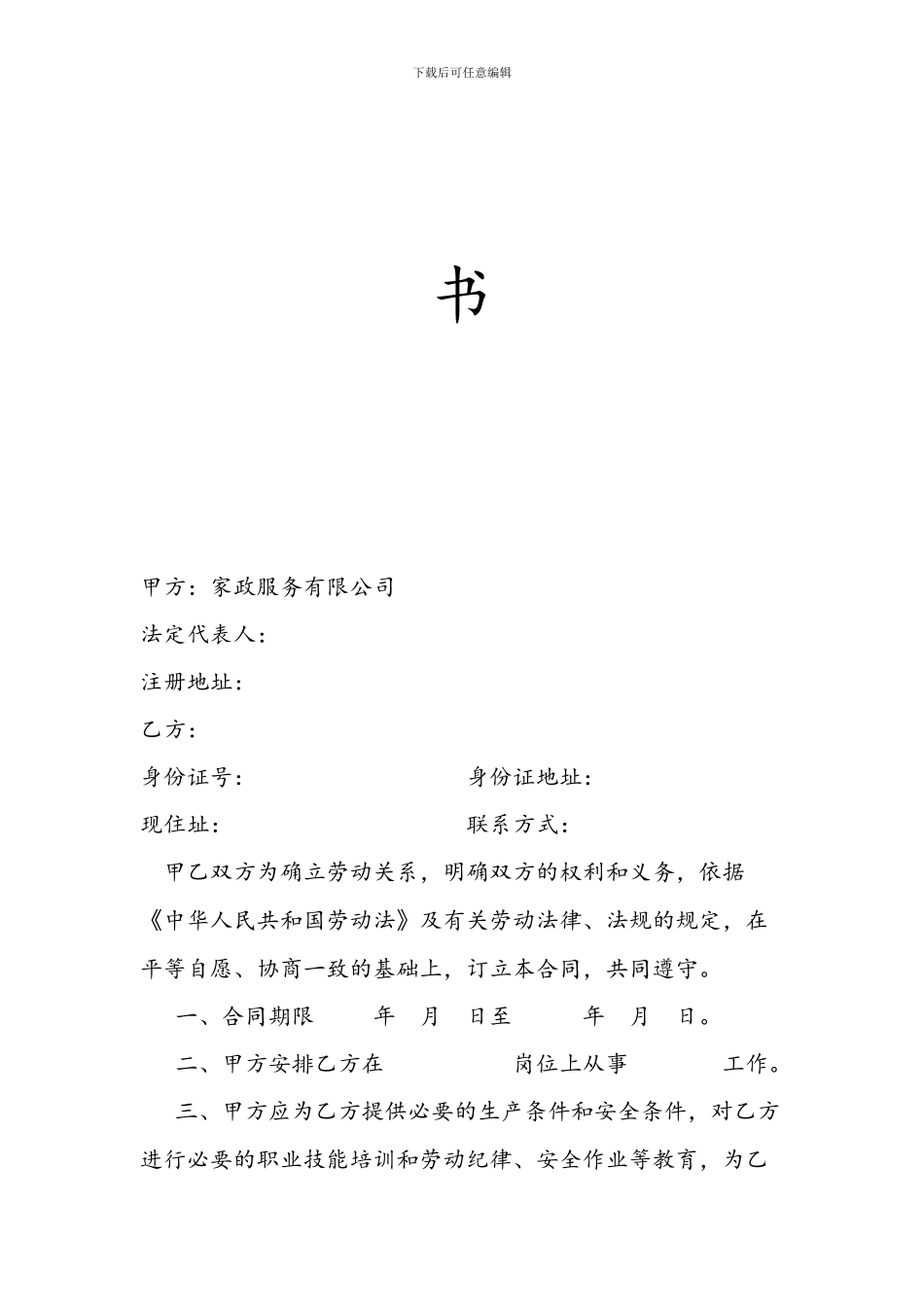 家政公司劳动合同书_第2页