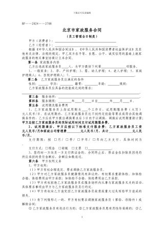 家政公司员工制合同