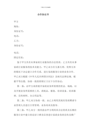 家政公司合作协议书