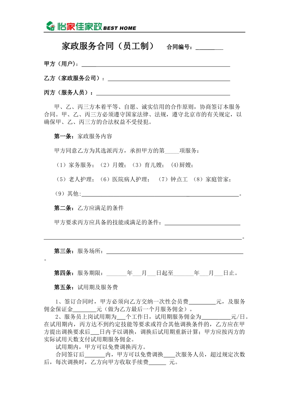 家政公司家政服务合同_第1页