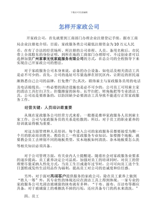 家政公司怎么开