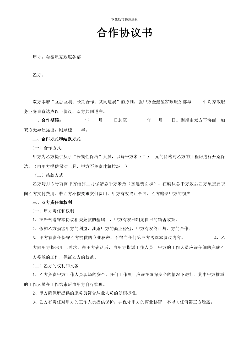 家政公司战略合作协议书(范本)_第1页