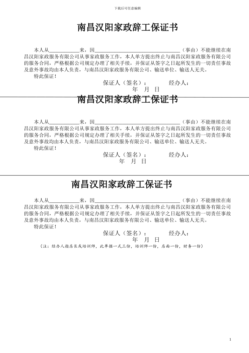 家政公司员工辞工保证书_第1页