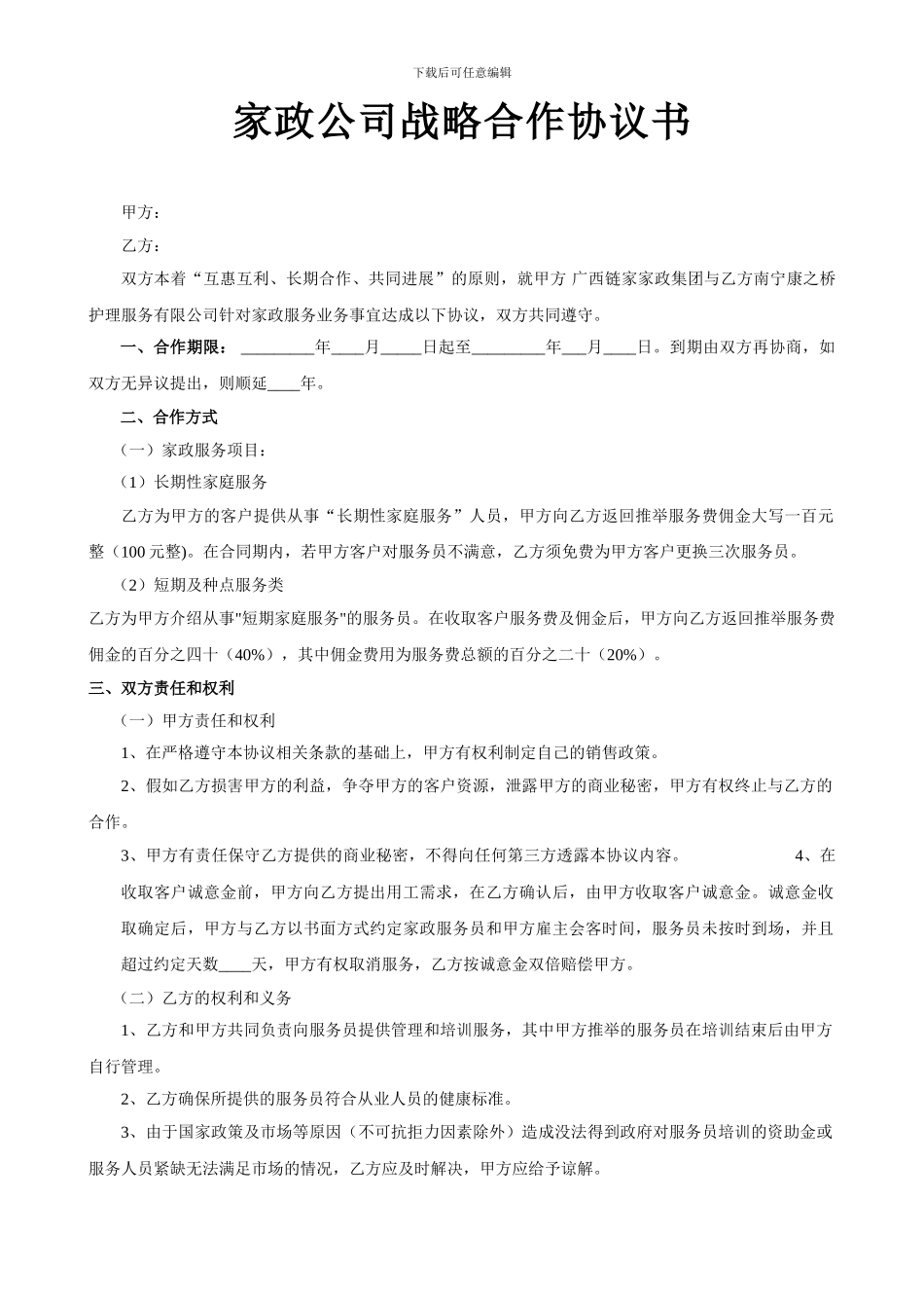 家政公司战略合作协议书_第1页
