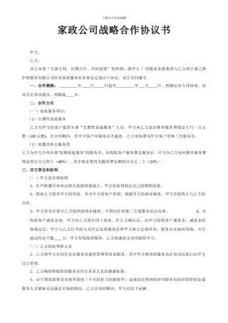 家政公司战略合作协议书