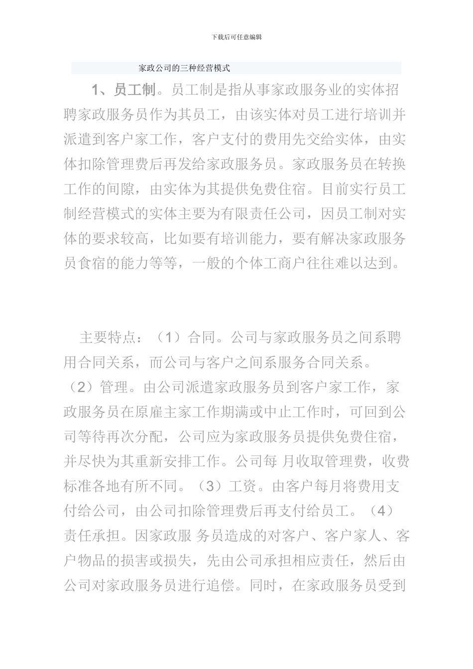 家政公司的三种经营模式_第1页
