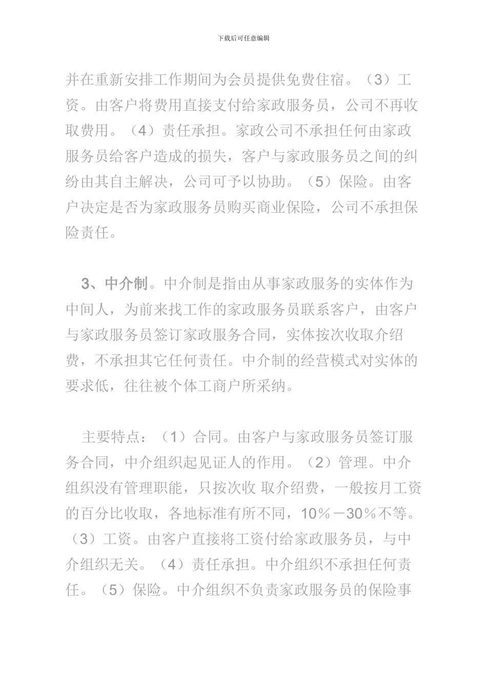 家政公司的三种经营模式_第3页