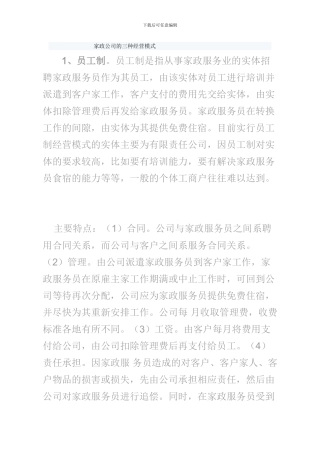 家政公司的三种经营模式