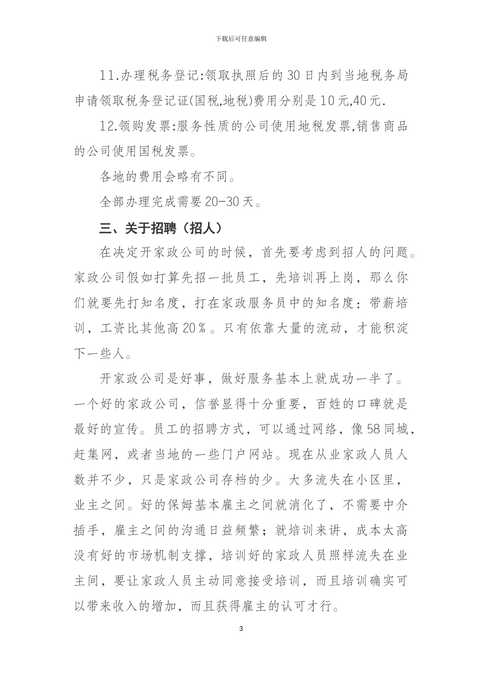 家政公司的注册流程_第3页