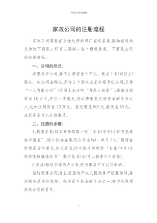 家政公司的注册流程