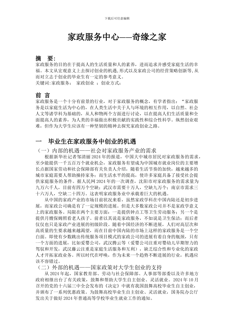 家政创业之路探索毕业论文_第2页