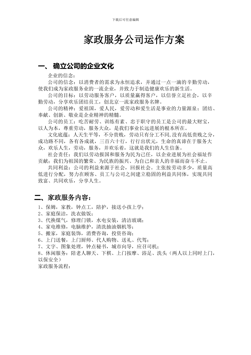 家政公司运作方案_第1页