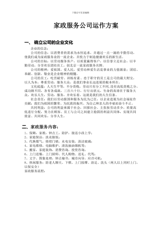 家政公司运作方案