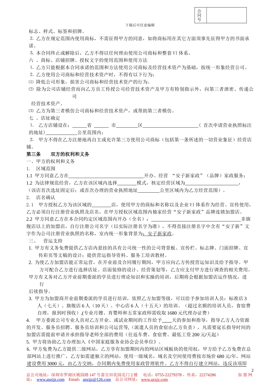 家政加盟合同书_第2页