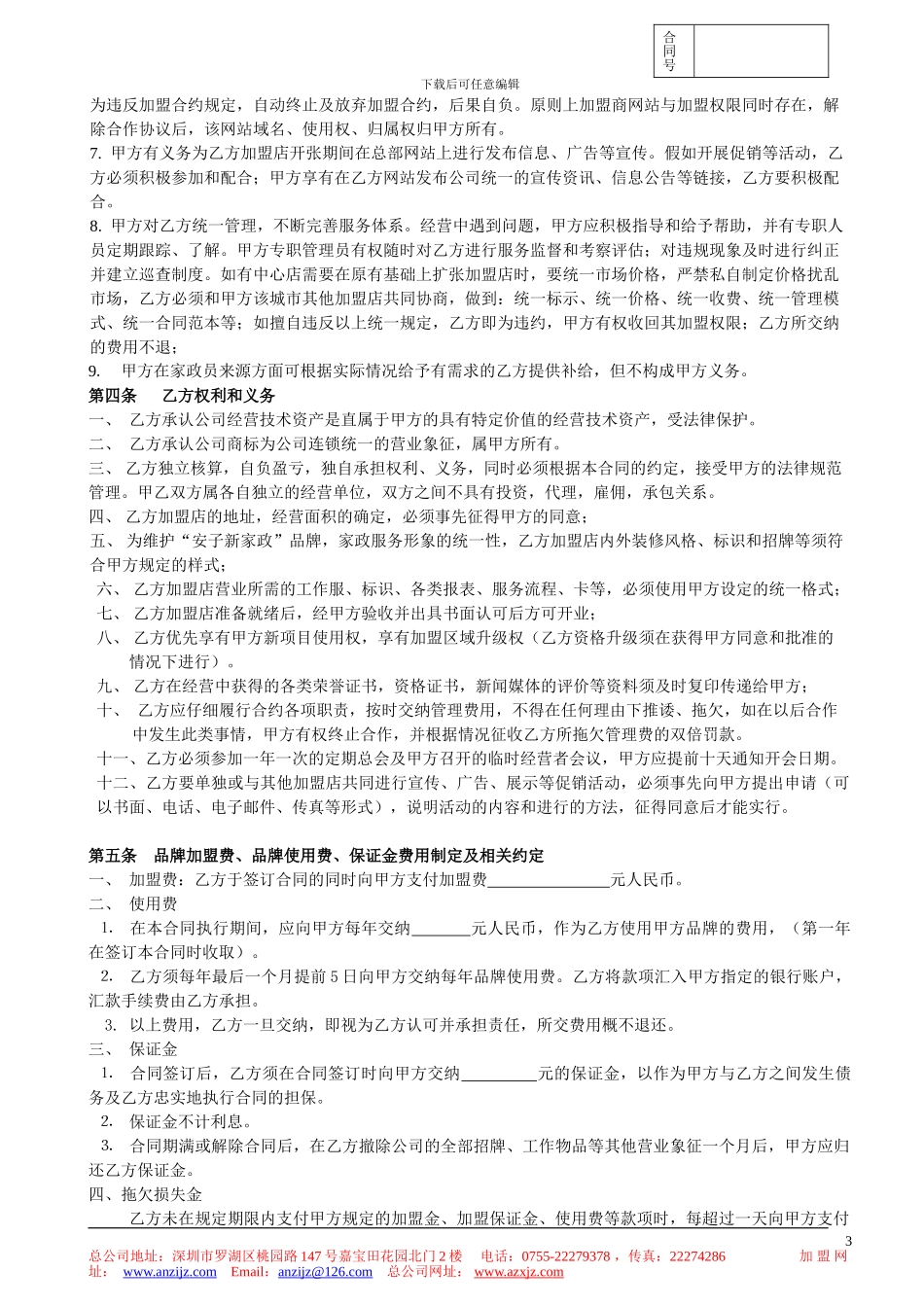 家政加盟合同书_第3页