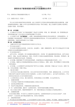 家政加盟合同书