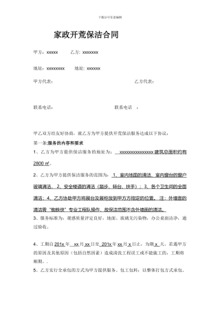 家政开荒保洁合同