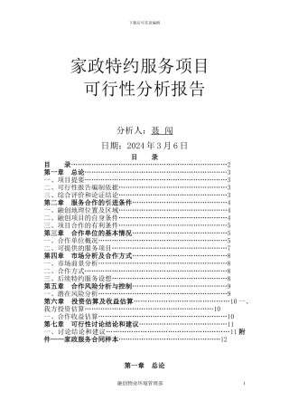家政合作分析报告