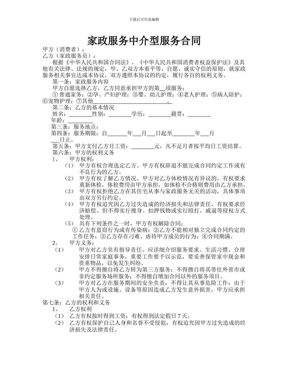 家政服务中介型服务合同_第1页