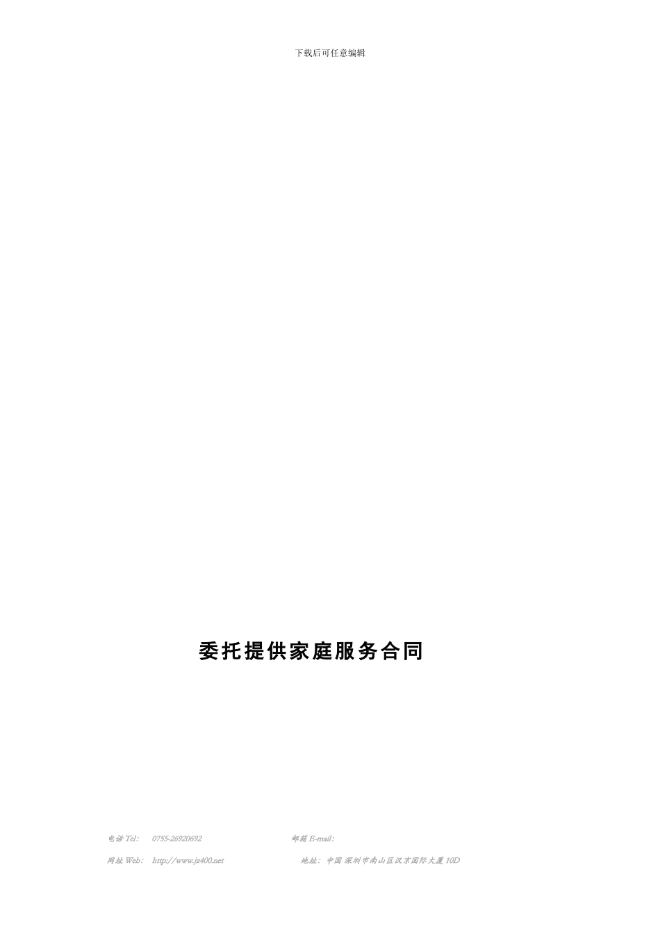 家政服务人员合同_第1页